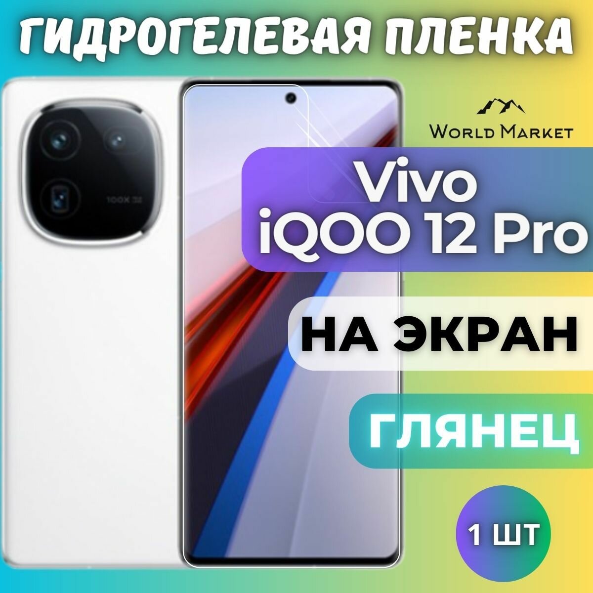 Защитная гидрогелевая пленка на Vivo iQOO 12 Pro / глянцевая на экран / Противоударная бронепленка с эффектом восстановления на Виво икьюоо 12 Про
