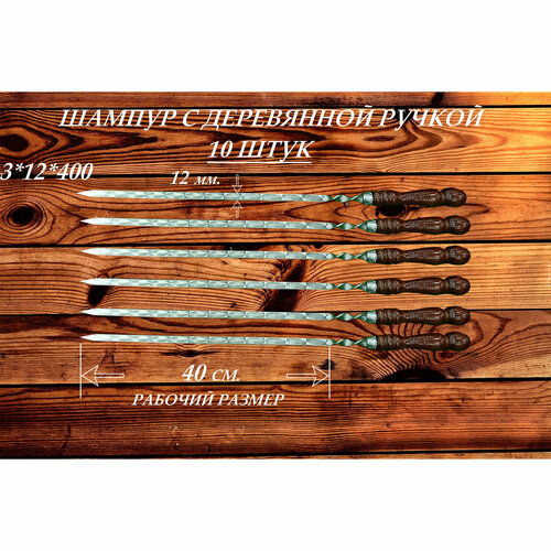 шампур узбекский для люля кебаб широкий с деревянной ручкой 50см 2см Набор шампуров из нержавеющей стали (10 шт.) с деревянной ручкой РЗ 3х12х400 (630) мм