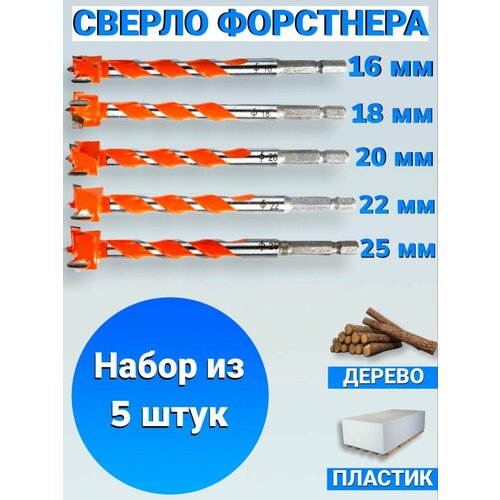 Сверло форстнера по дереву, пластику FANG TOOLS, набор из 5 сверл (16,18,20,22,25 мм) сверло форстнера с удлинителем