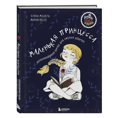Маленькая принцесса Необыкновенная сказка для смелых 990₽