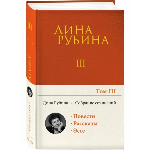 Собрание сочинений Дины Рубиной. Том 3 ларри я собрание сочинений том 1 страна счастливых том 2 храбрый тилли том 3 записки школьницы комплект из 3 книг