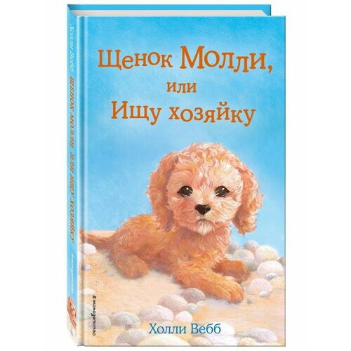 Щенок Молли, или Ищу хозяйку (выпуск 29) молли и я невероятная история о втором шансе или как собака и ее хозяин стали настоящим детективным дуэтом