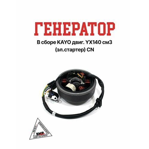 Генератор в сборе KAYO двиг YX140 см3 эл стартер 7352₽