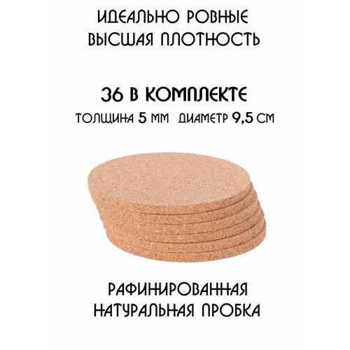 Подставки под кружку, подставки под стакан, подставки под горячее, под чашку, под бокал, бирдекель из рафинированной пробки, набор из 36-ти шт