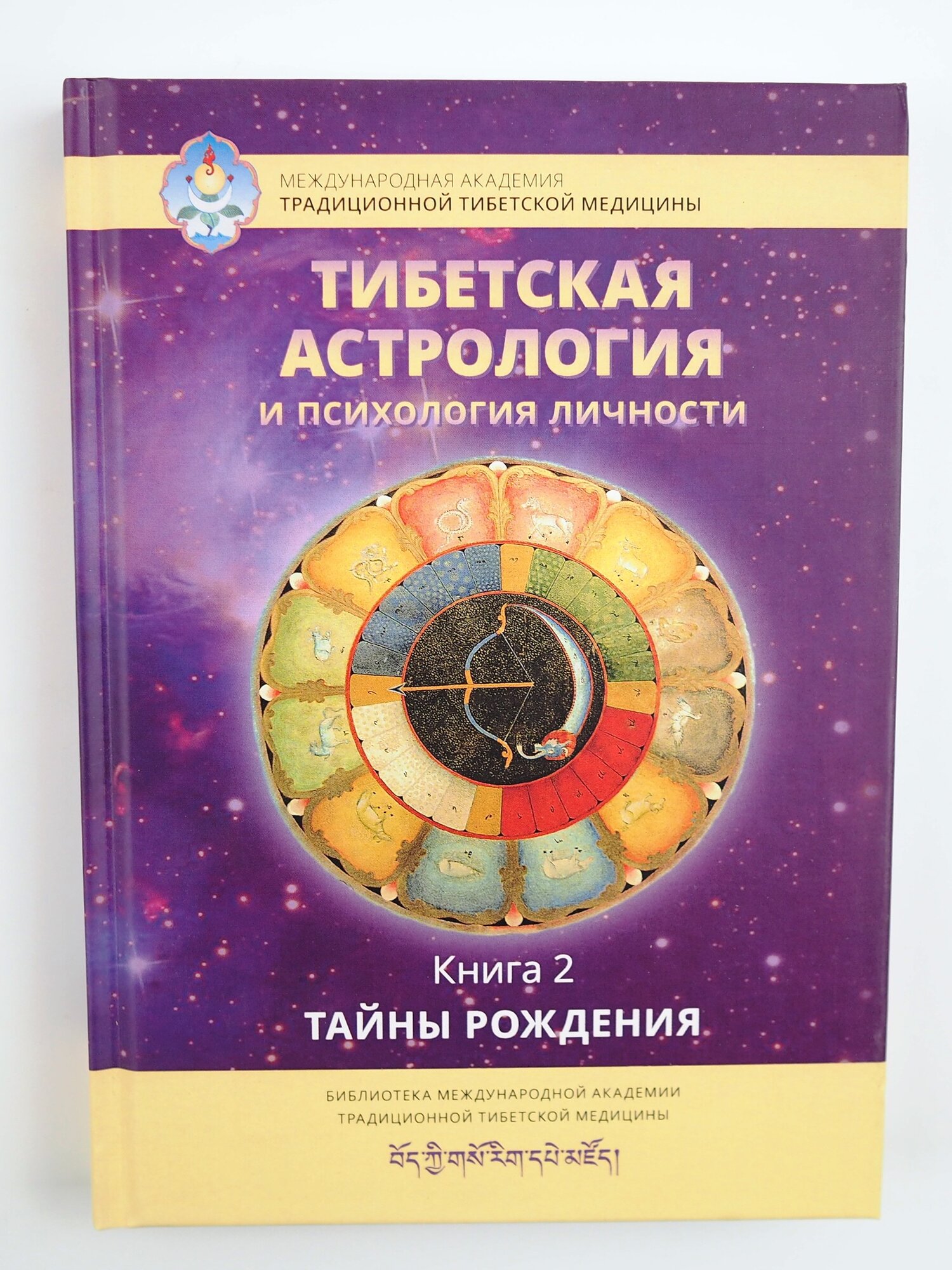 Тибетская астрология и психология личности. Книга 2: Тайны рождения - фото №2