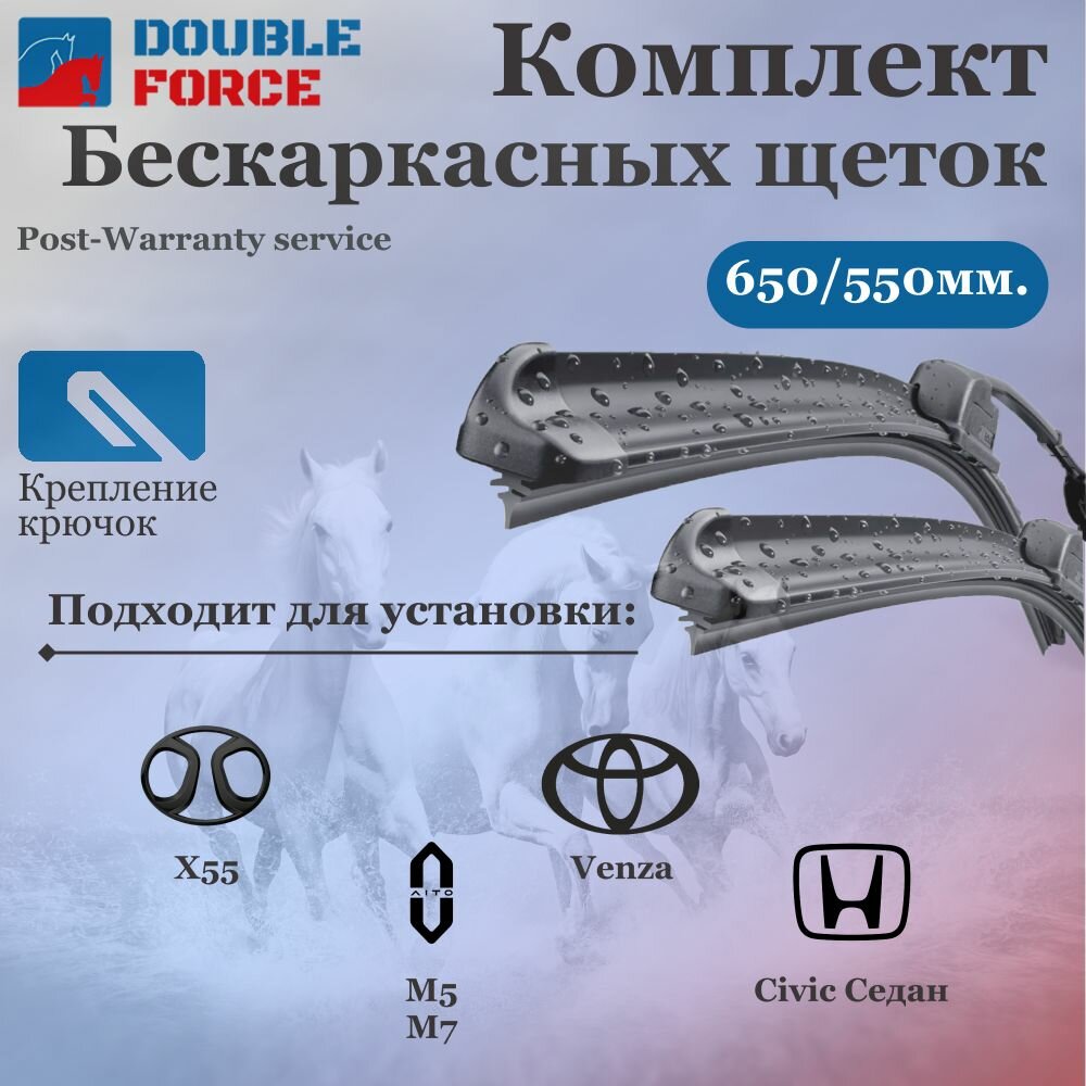 Комплект бескаркасных щеток стеклоочистителя 650-550 Hyundai Trajet; Lexus RX II/III; Toyota Venza I