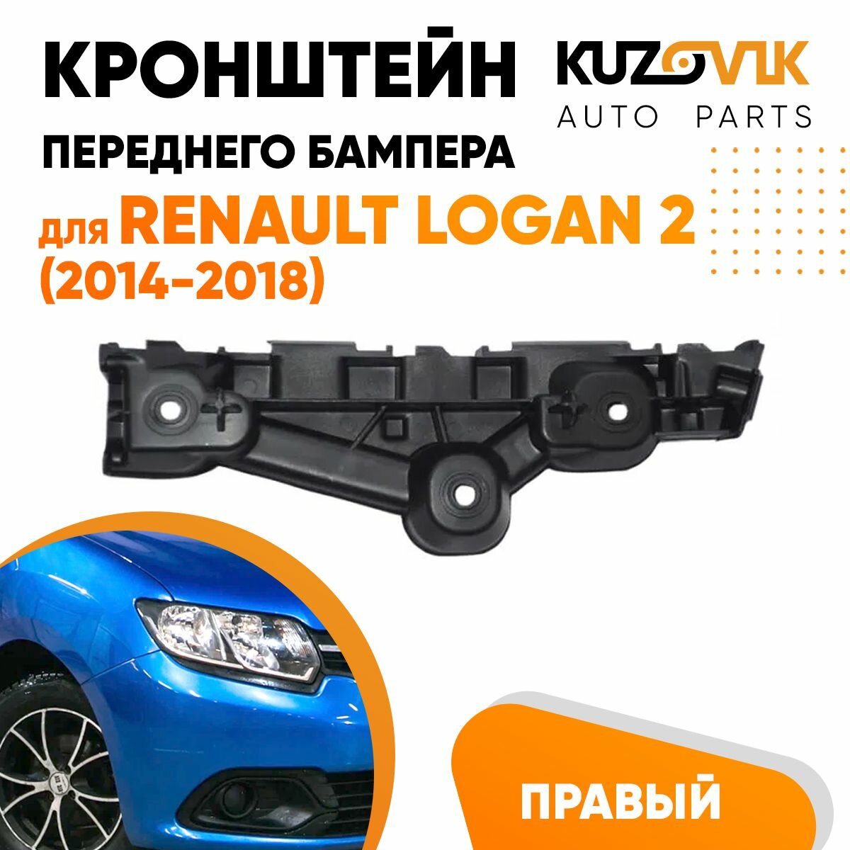 Крепление переднего бампера правое Renault Logan 2 (2014-2018)