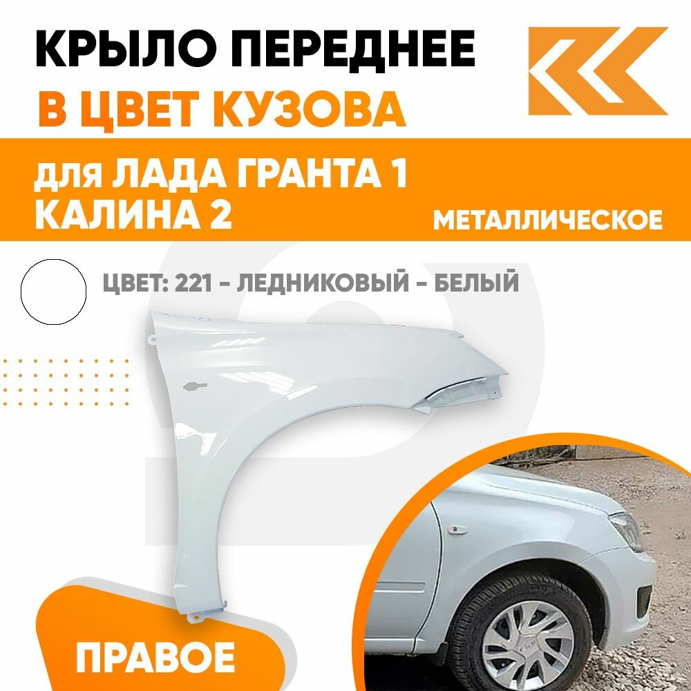 Крыло переднее правое в цвет Лада Гранта 1 и Калина 2 металлическое 221 - ледниковый - Белый