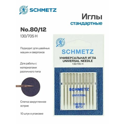 Иглы Schmetz стандартные №80, 10 шт.