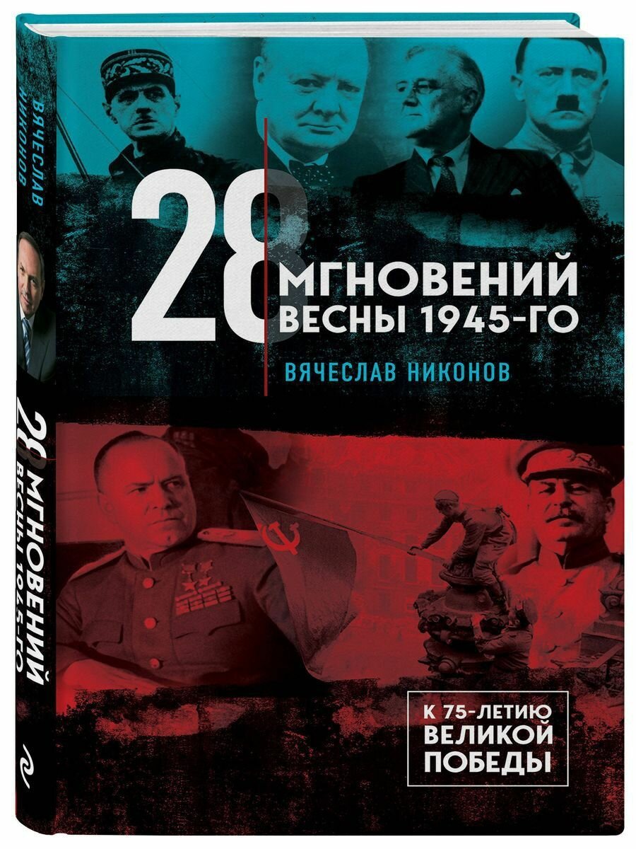 28 мгновений весны 1945-го