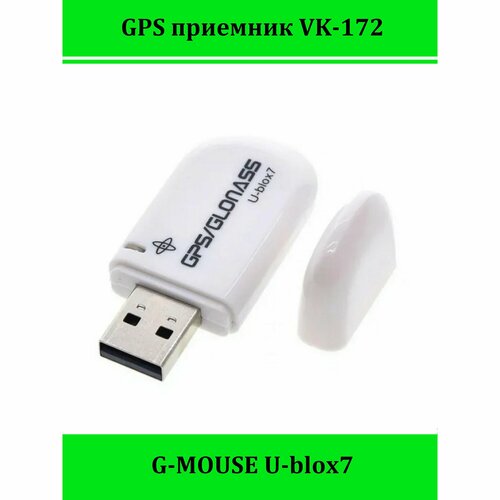 GPS приемник VK-172 U-blox 7 rcmall usb gps module dongle g mouse gmouse interface navigation engine board support google earth vk 162 72 channel 1hz 10hz