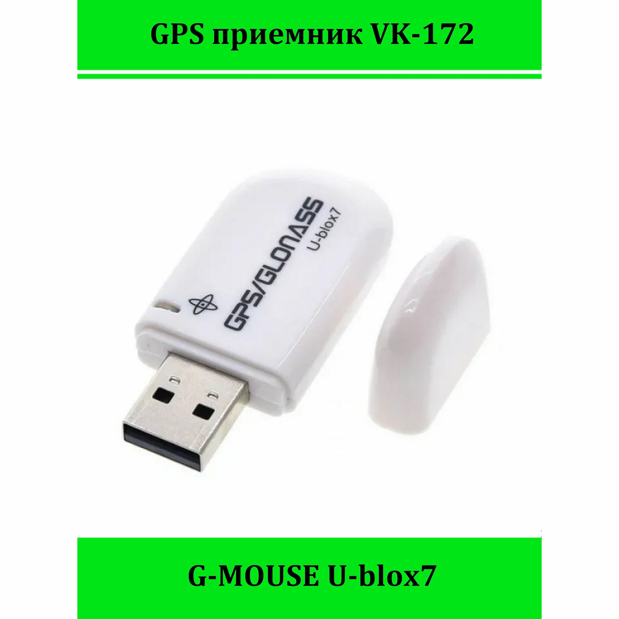 GPS приемник VK-172 U-blox 7