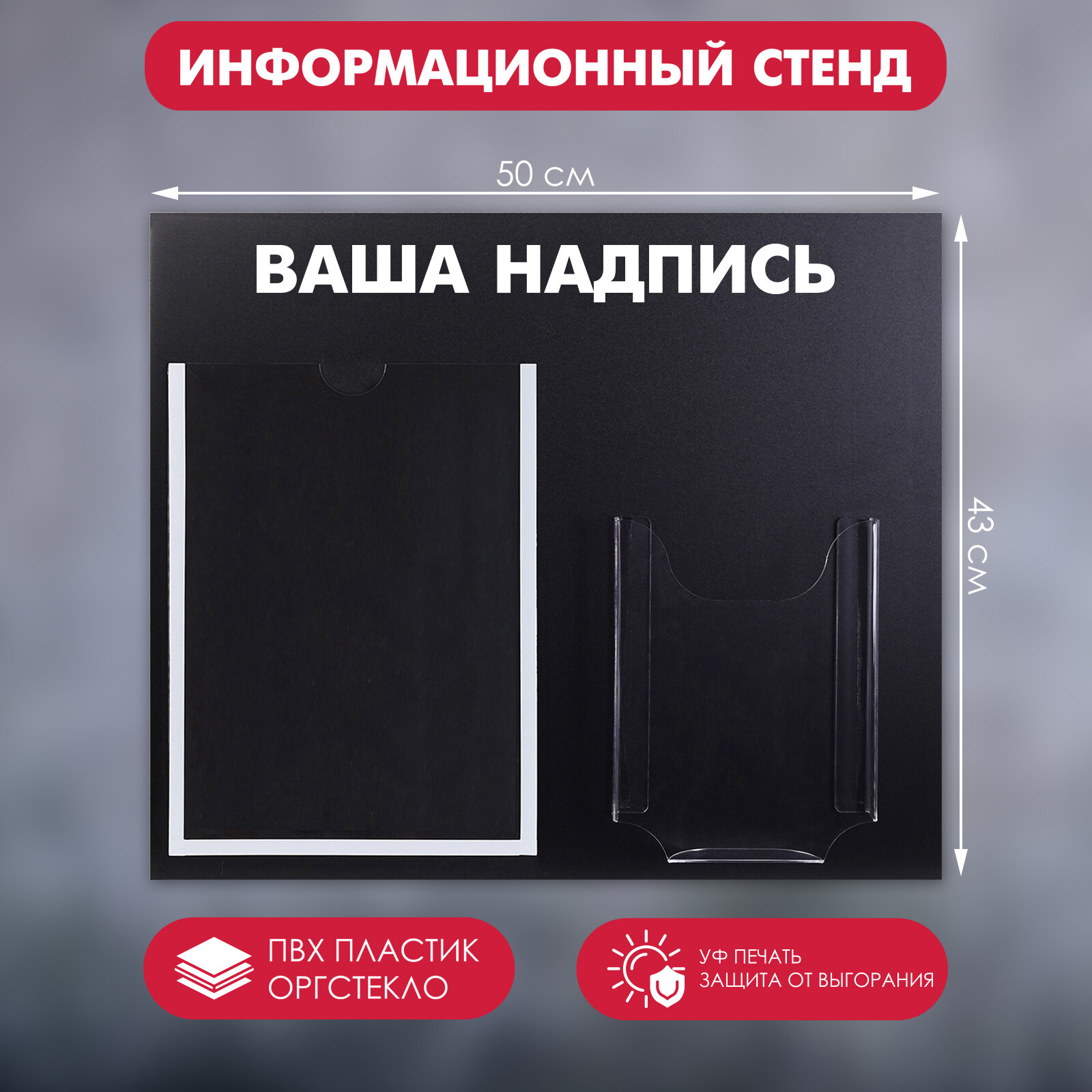 Информационный стенд "Меловой", цвет чёрный, карман А4 и объемный карман А5 (1шт.)