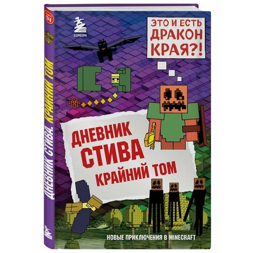 Дневник Стива. Книга 14. Крайний том майнкрафт 10190 встреча стива с крипером в пустыне