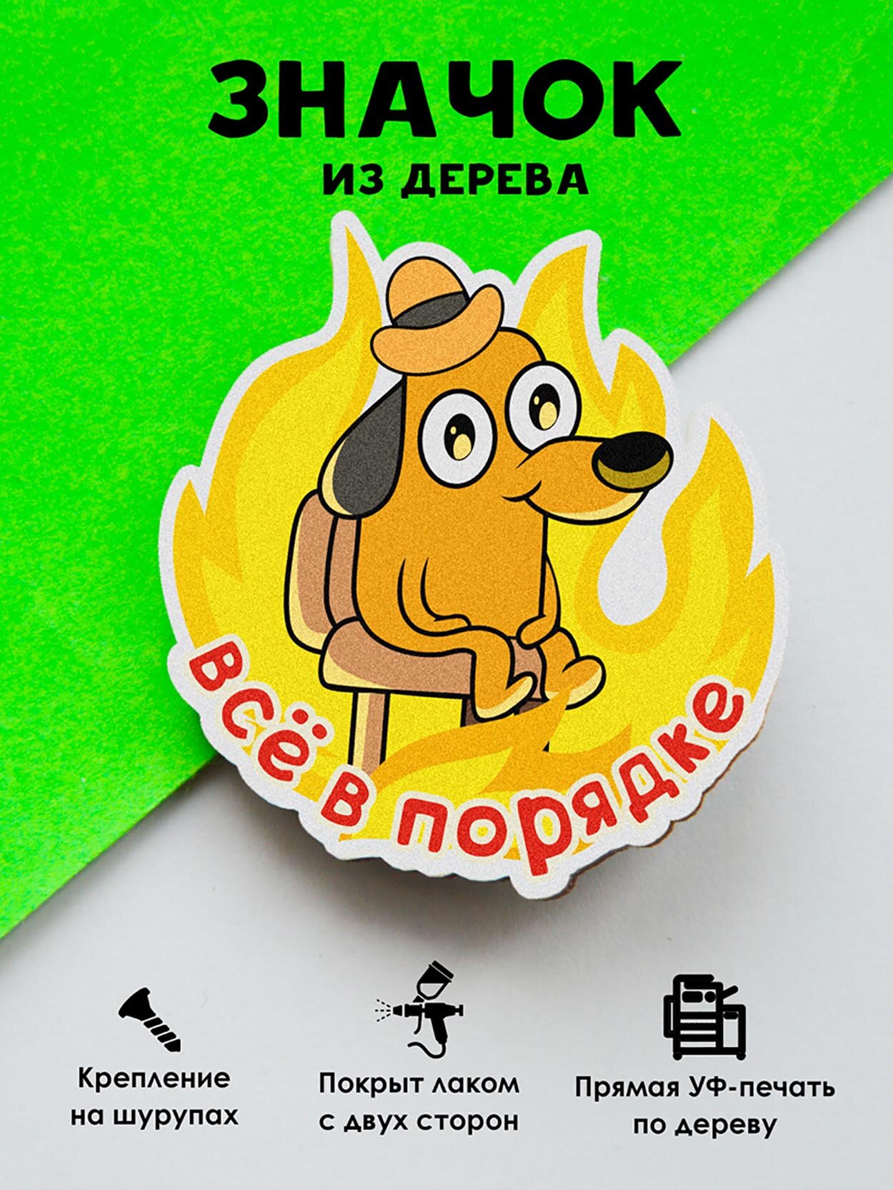Значок Mr  Znachkoff  Все в порядке   ручная работа  дерево  4x4 см
