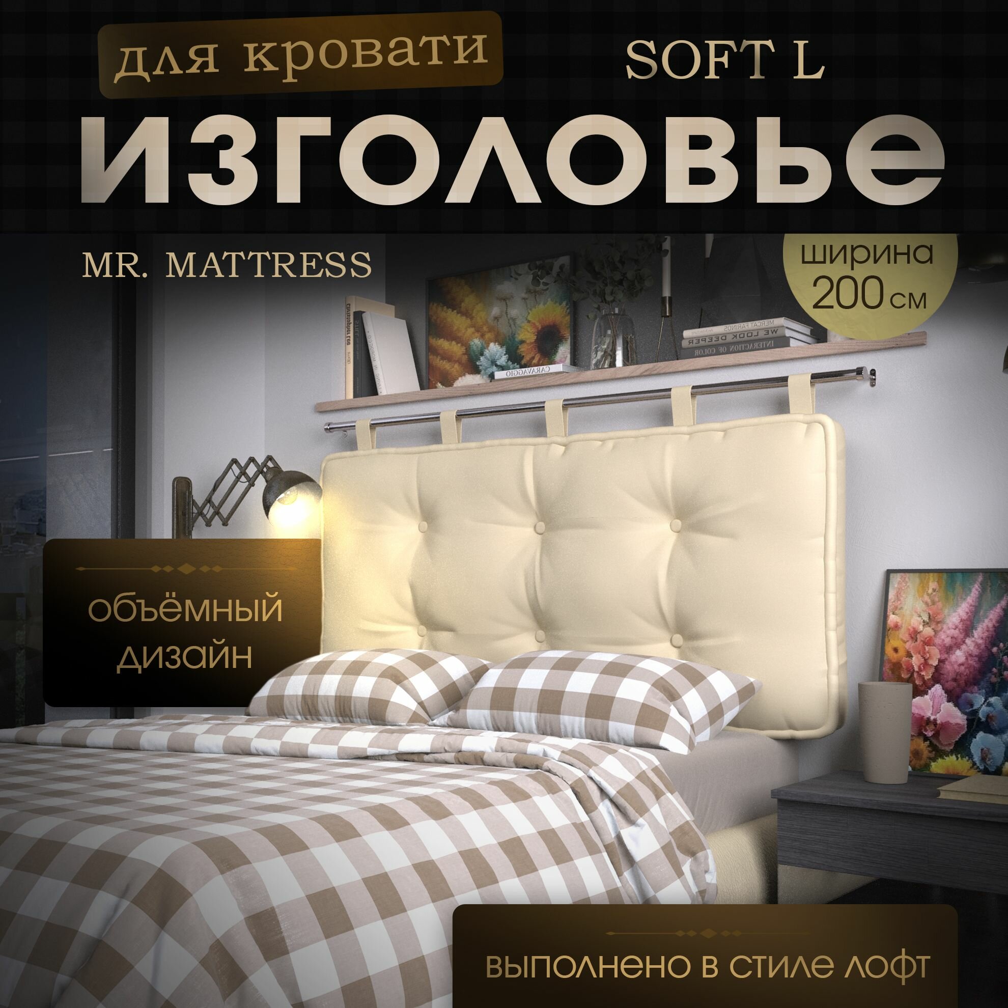 Набивное изголовье-подушка для кровати Mr. Mattress Soft L 200x70 Beige без крепления
