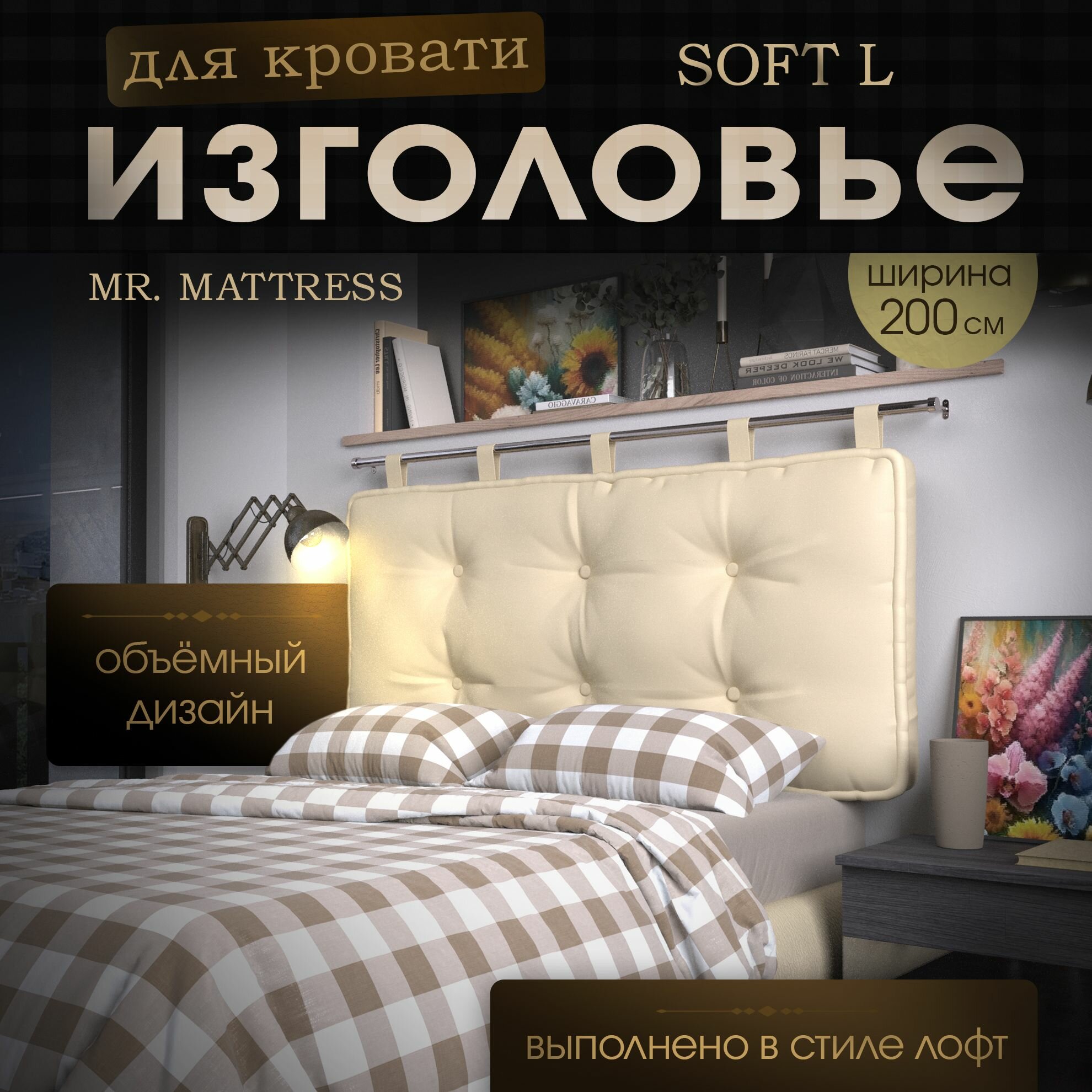 Набивное изголовье-подушка для кровати Mr. Mattress Soft L 200x70 Beige с креплением