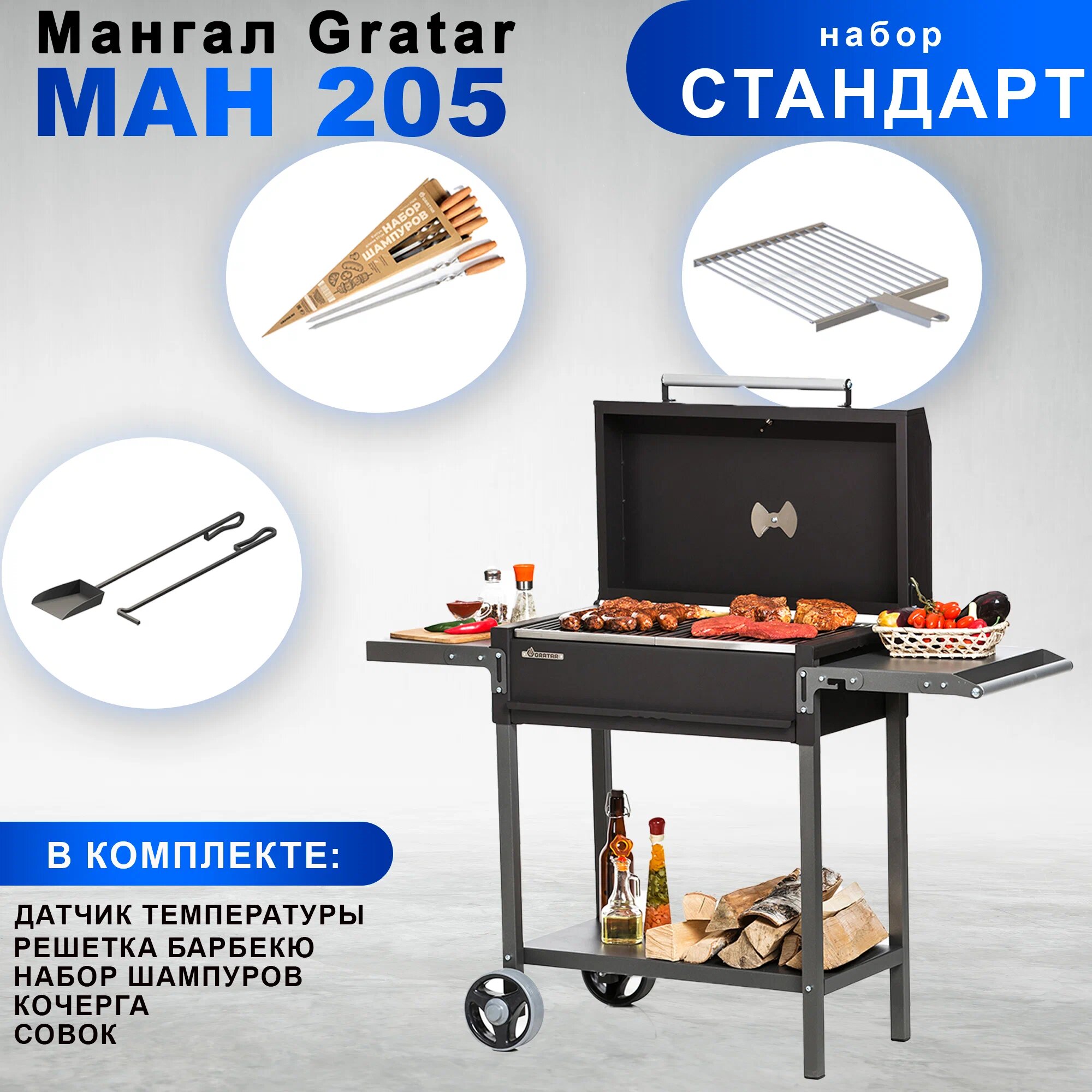 Гриль-Мангал Gratar МАН 205 с набором аксессуаров "Стандарт" + Уголь 3кг в подарок!