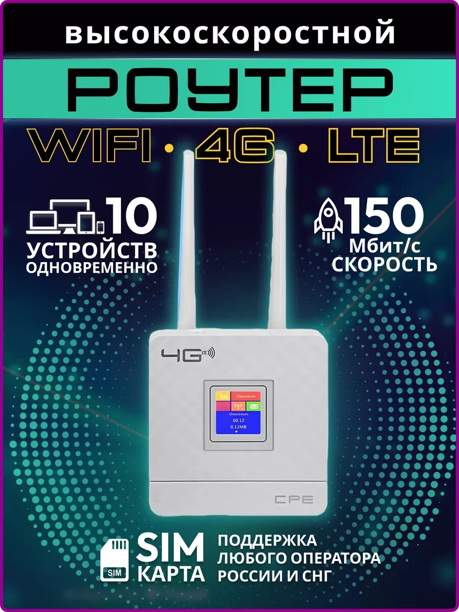 4G Wi-Fi роутер CPE903-3, работает со всеми сотовыми операторами, любые тарифы, смена IMEI