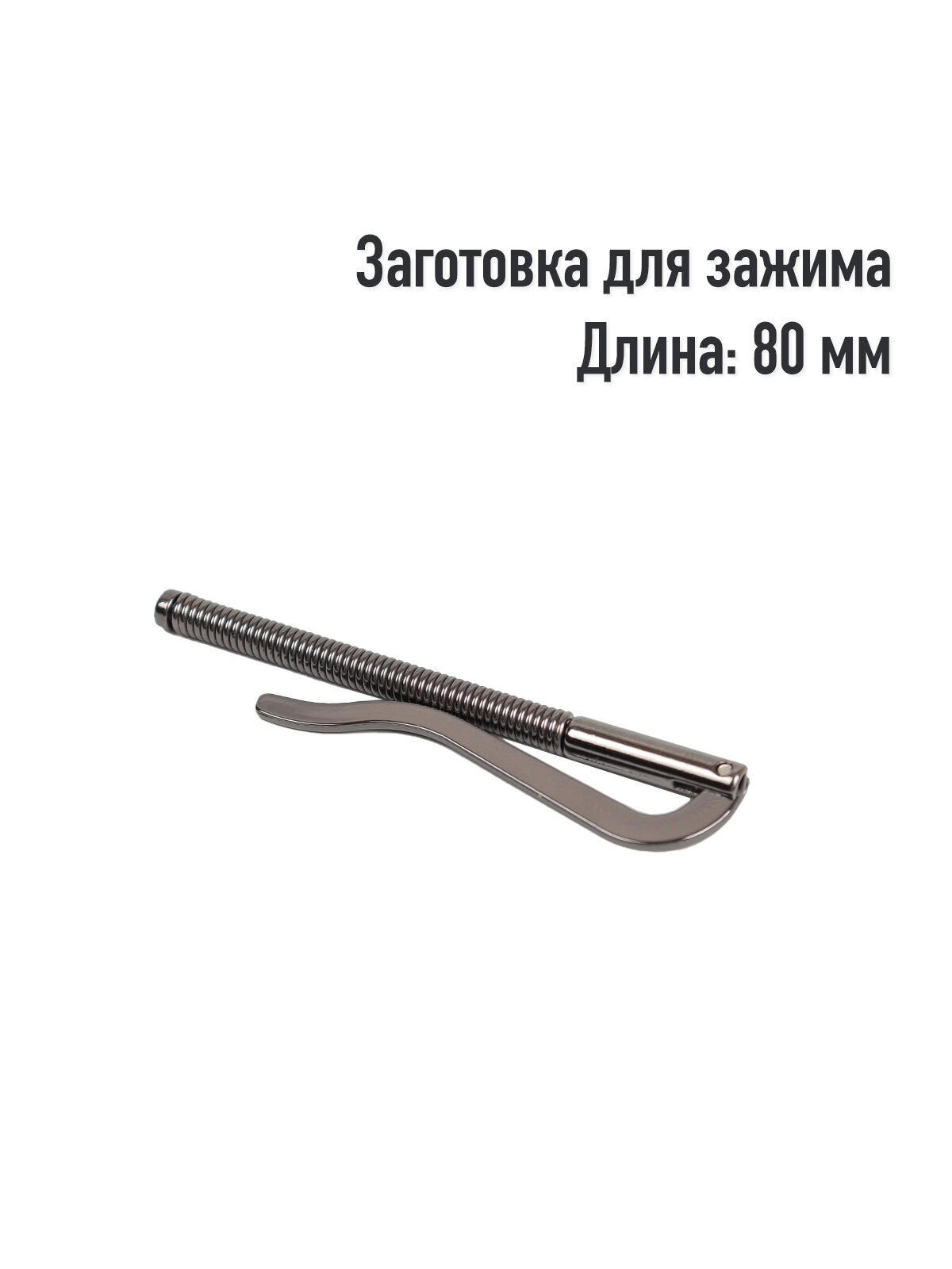 Заготовка для зажима. Цвет: Оксид