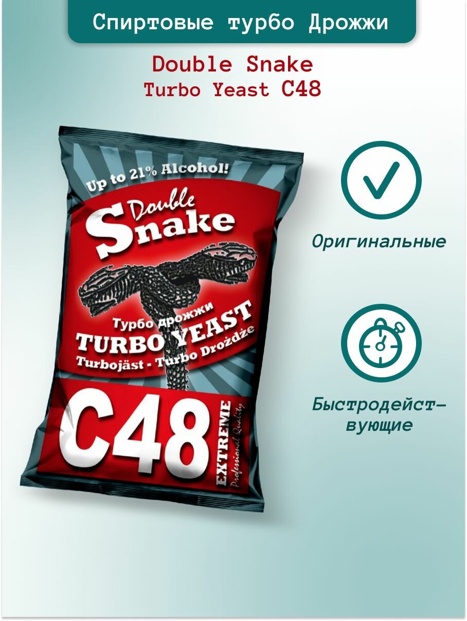 Турбо дрожжи Double Snake C48, 130 гр (Дабл Снейк С48 спиртовые) 1 шт.