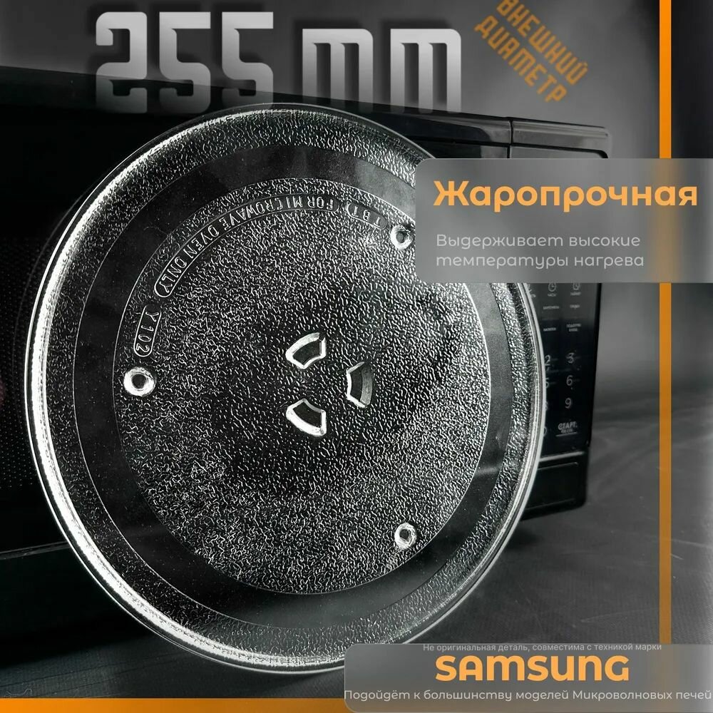 фото Тарелка для микроволновки Samsung D 255 мм. Универсальная, крепление под коуплер. Для вращения поддона. Поворотный стол стеклянный для микроволновой печи Самсунг. RPW200N