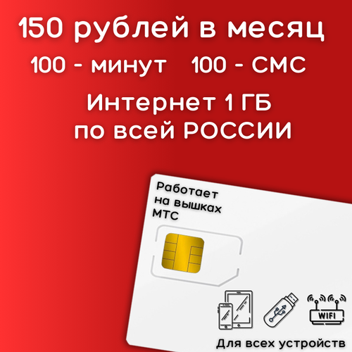 Сим карта интернет 150 рублей в месяц по РФ 1 ГБ 4G LTE YAMTSV2