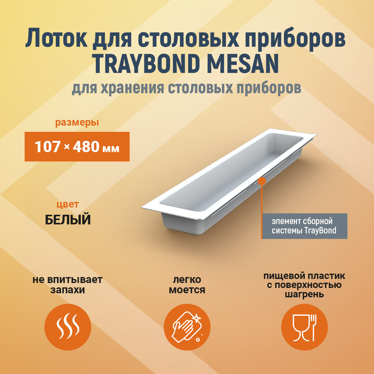 Лоток для столовых приборов TRAYBOND MESAN 107х480мм, 1 секция, белый 105-83-01-302, шт
