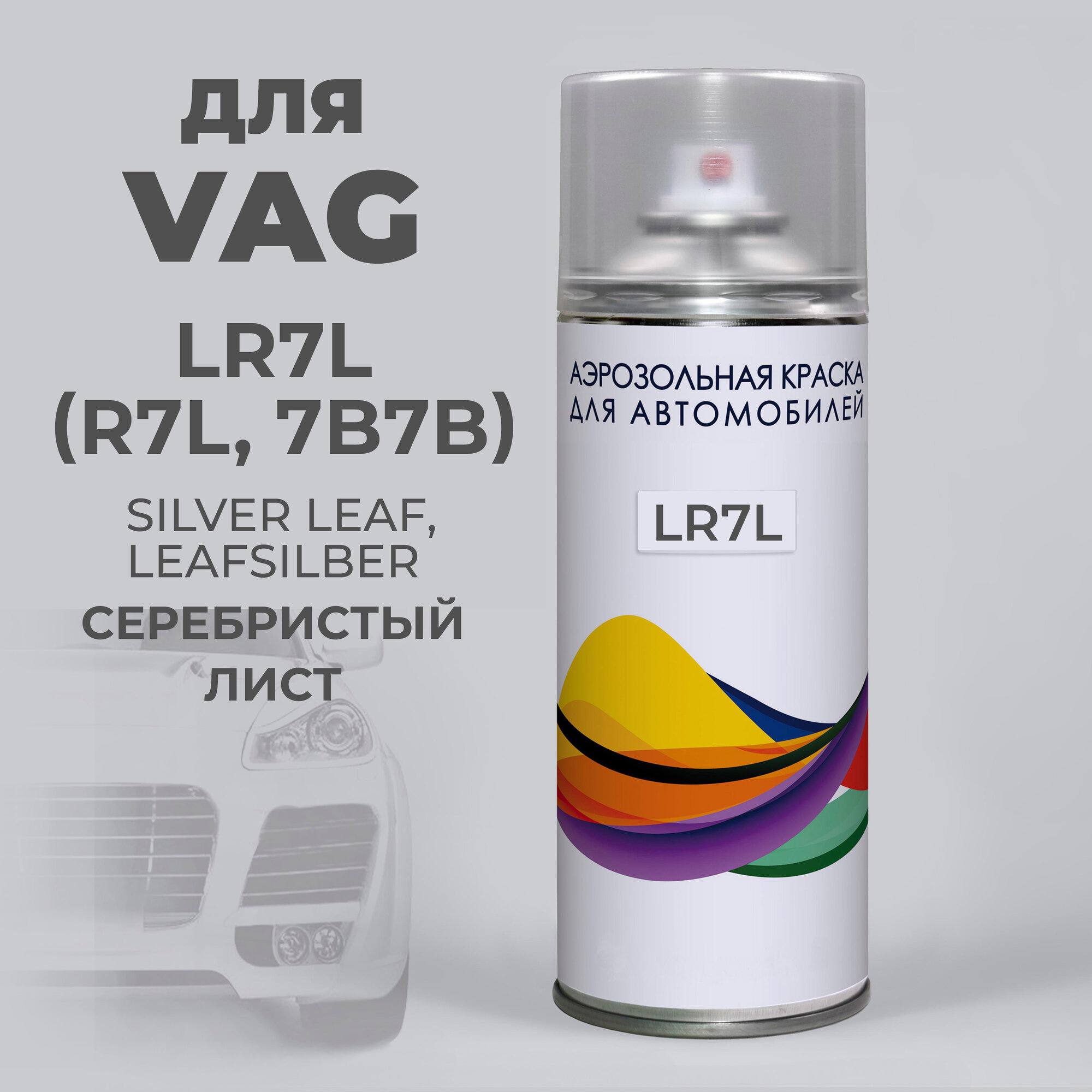 LR7L, 7B - Volkswagen Серебристый лист, Silver Leaf, Авто эмаль в баллоне, 400 мл