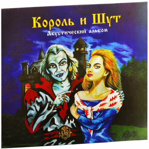 Король И Шут. Акустический альбом (LP) король и шут акустический альбом [black vinyl постер] umg23 lp 5274