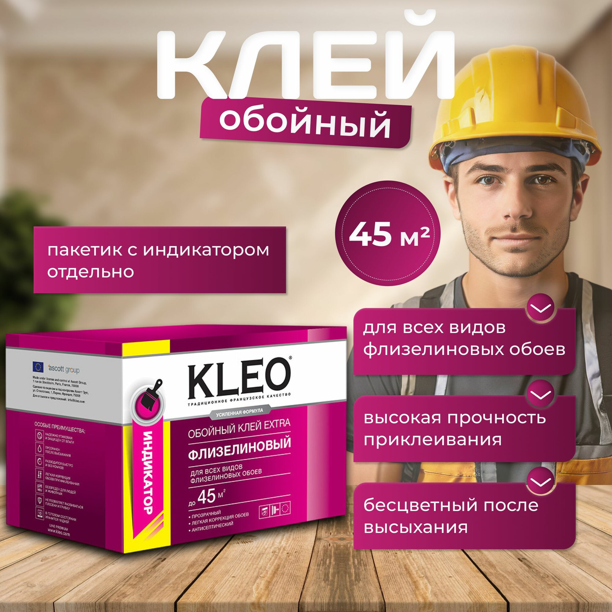 Клей для обоев KLEO EXTRA INDICATOR 45 усиленная формула с индикатором, обойный клей для виниловых, флизелиновых, бумажных, для обоев на основе малярного флизелина, антигрибковая и антисептическая формула Клео Экстра