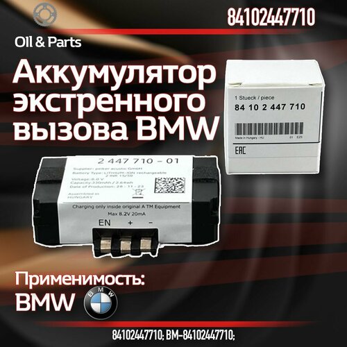 Оригинальный аккумулятор экстренного вызова BMW БМВ 84102447710 2750₽