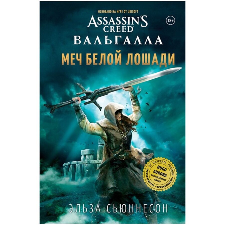 Assassin's Creed Вальгалла: Меч Белой Лошади