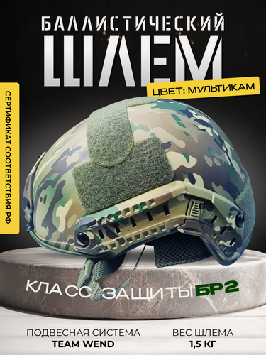 Изображение товара Шлем баллистический противоударный бр2 в цвете мультикам/Шлем защитный без ушей