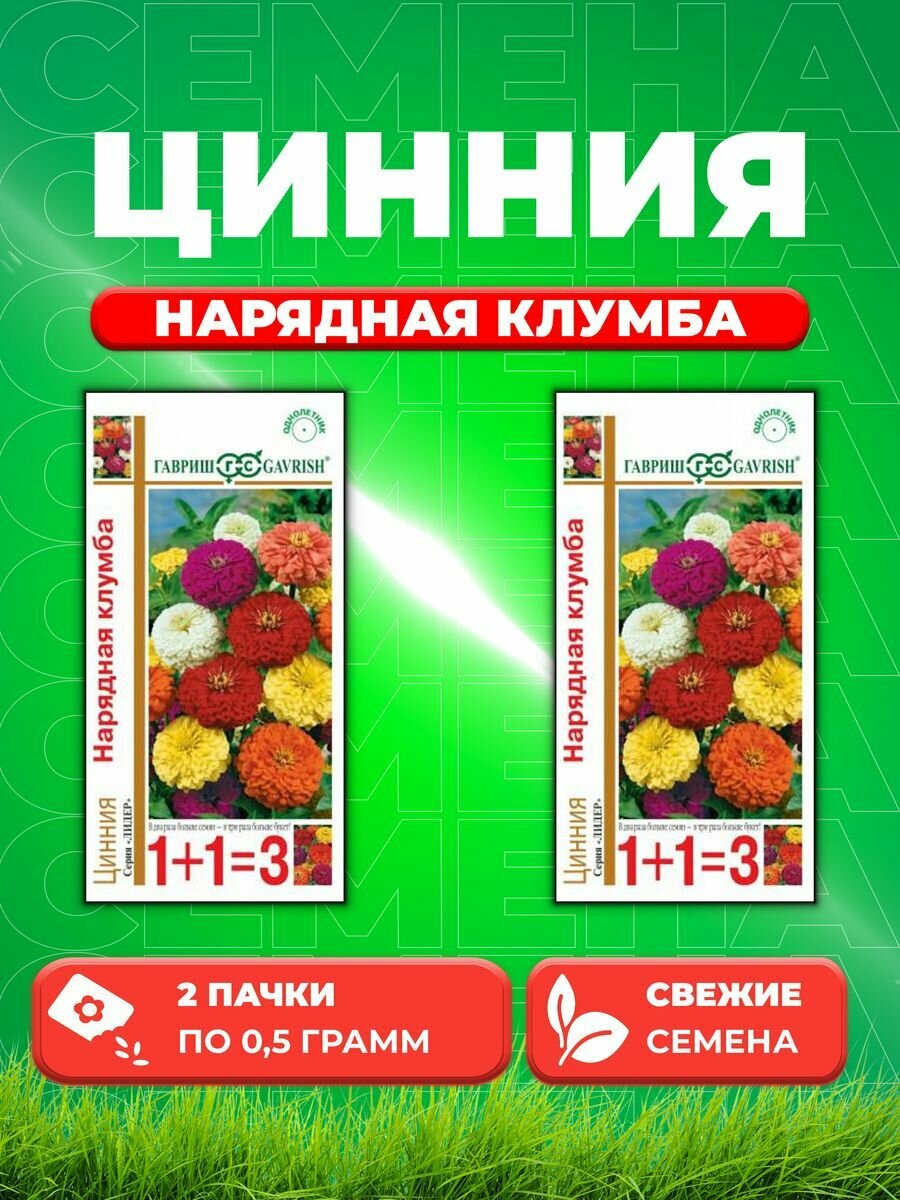 Цинния Нарядная клумба,(крупная ) смесь 0,5г серия 1+1 (2уп)