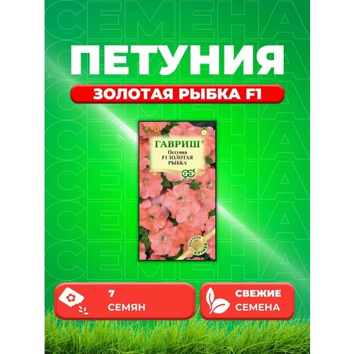 Петуния многоцветковая Золотая рыбка F1, 7шт, Гавриш семена петуния многоцветковая горизонт вайт f1 5шт гавриш элитная клумба 2 упаковки