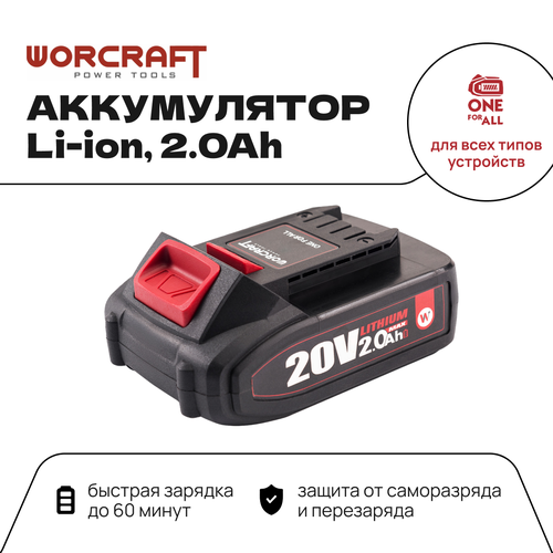 WORCRAFT Переносной аккумулятор литий-ионный для шуруповерта и электроинструмента 20V Li-ion 20Ah CLB-20V-20HC 2990₽
