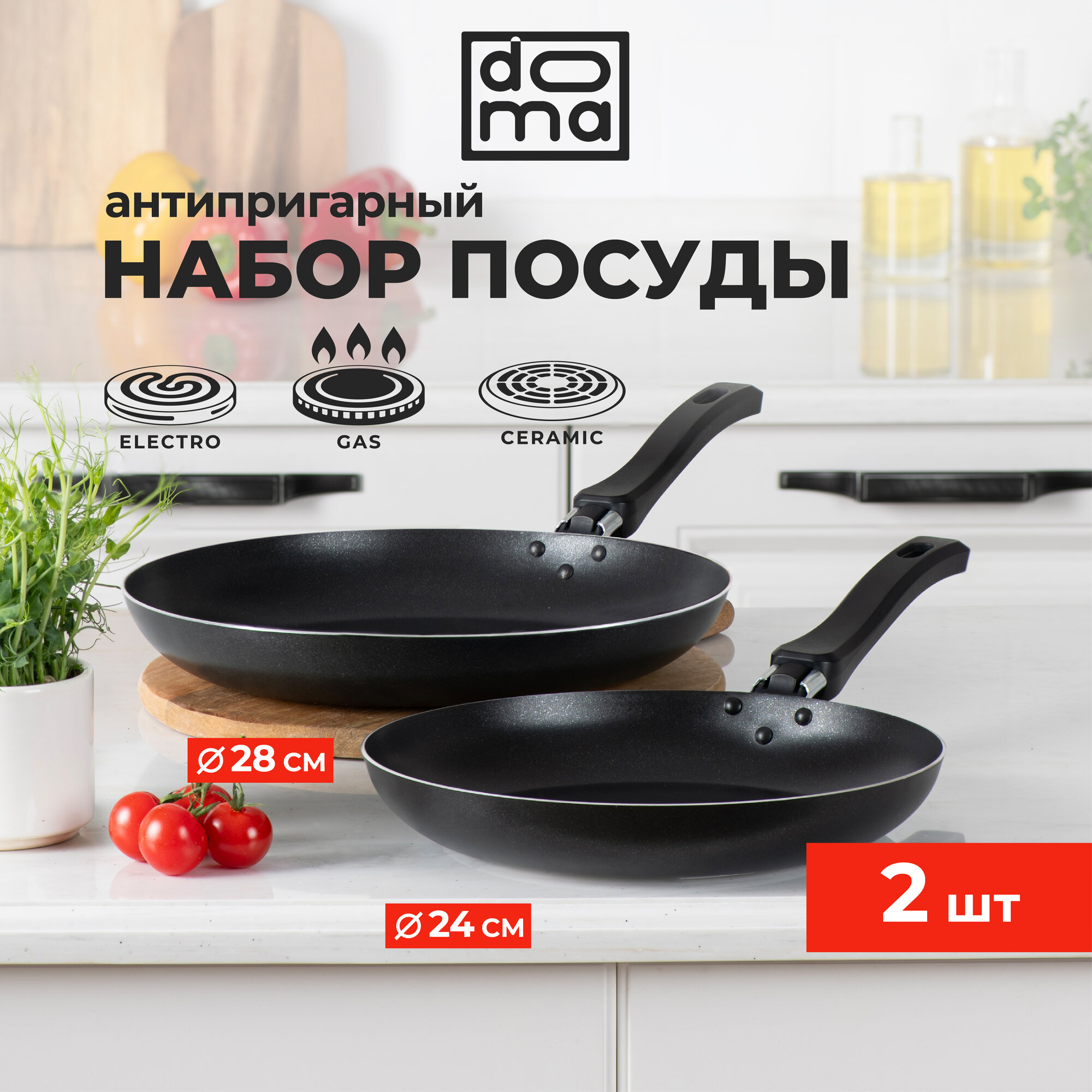 Набор сковород с антипригарным покрытием Doma Constant Promo 24 см. и 28 см.