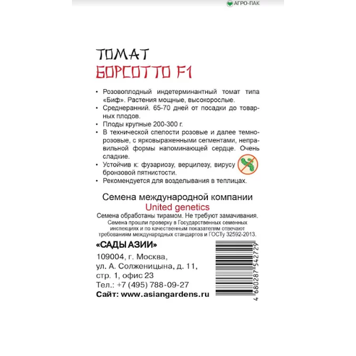 Семена Томат Сады Азии Борсотто F1 5шт