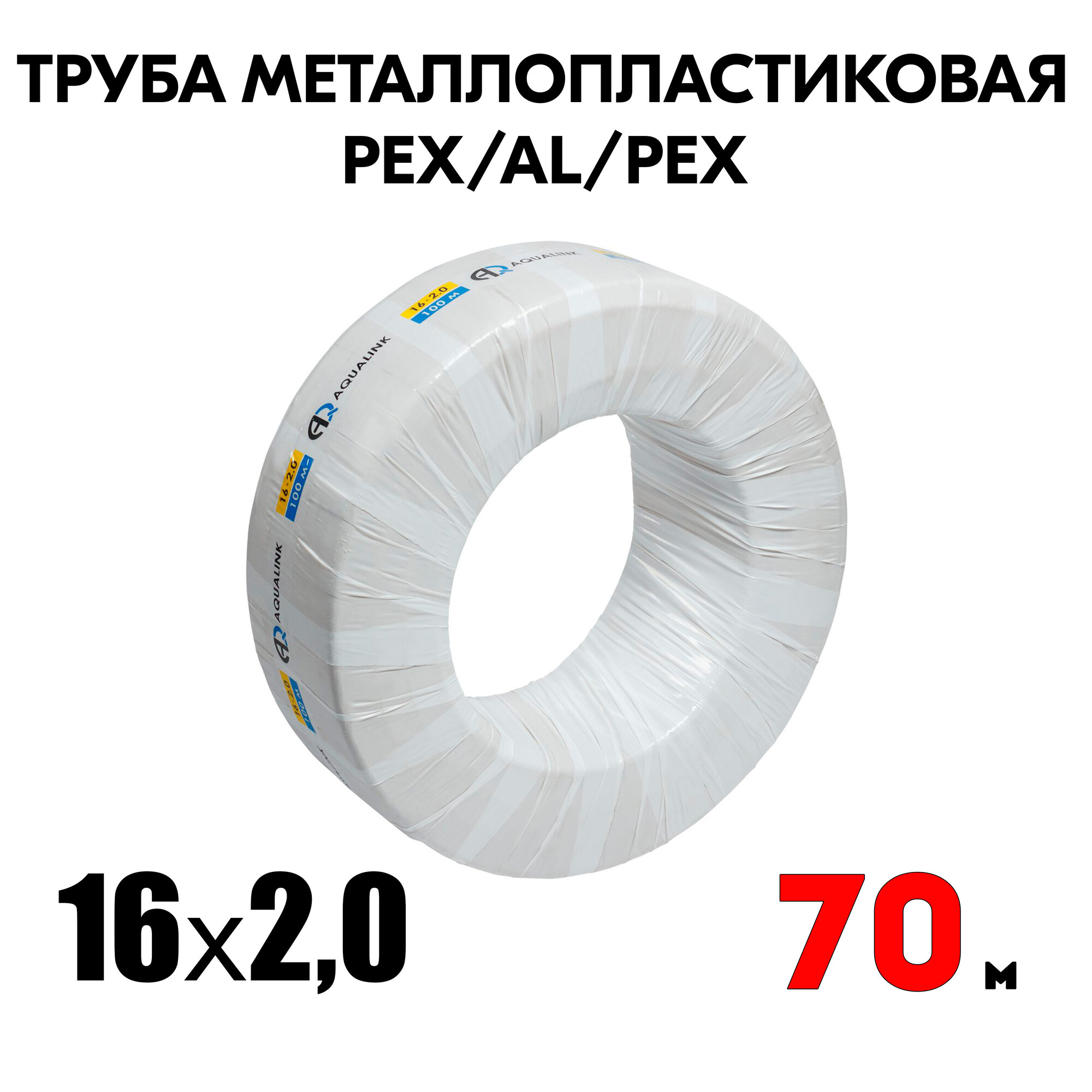 Труба металлопластиковая бесшовная AQUALINK PEX-AL-PEX 16x2,0 (белая) 70м