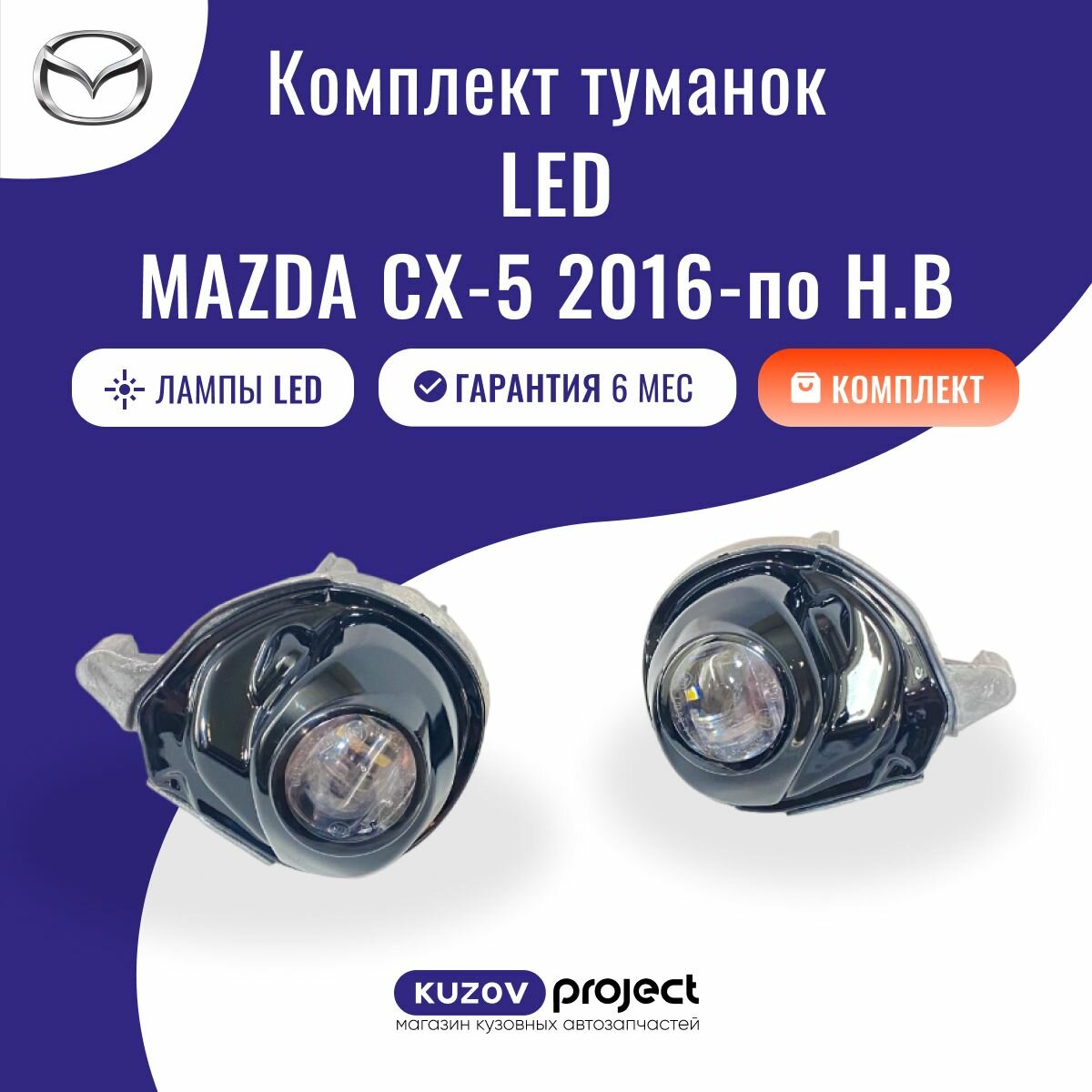 Туманка LED 2шт Mazda CX-5 2016-2024