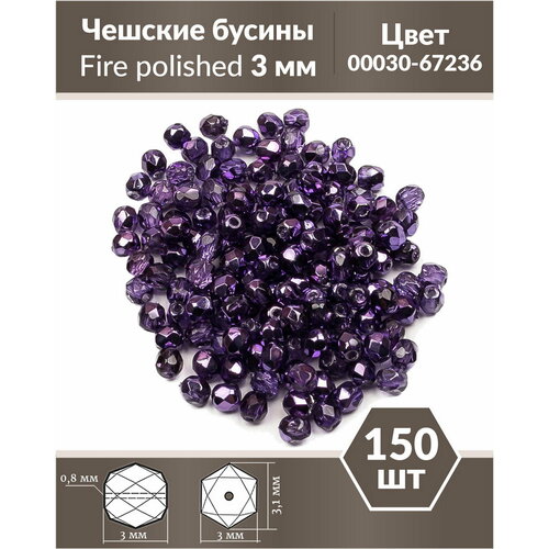 Стеклянные чешские бусины, граненые круглые, Fire polished, Размер 3 мм, цвет Crystal Violet Metallic Ice, 150 шт.