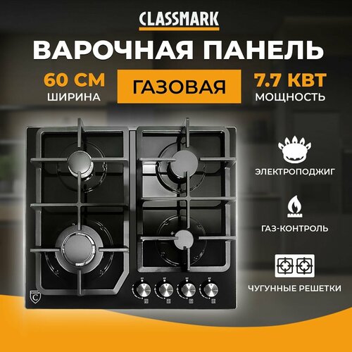 Газовая плита варочная Classmark GS4G21 4 конфорки тип рабочей поверхности закаленное стекло газовая чугунные решетки черная 1355600₽