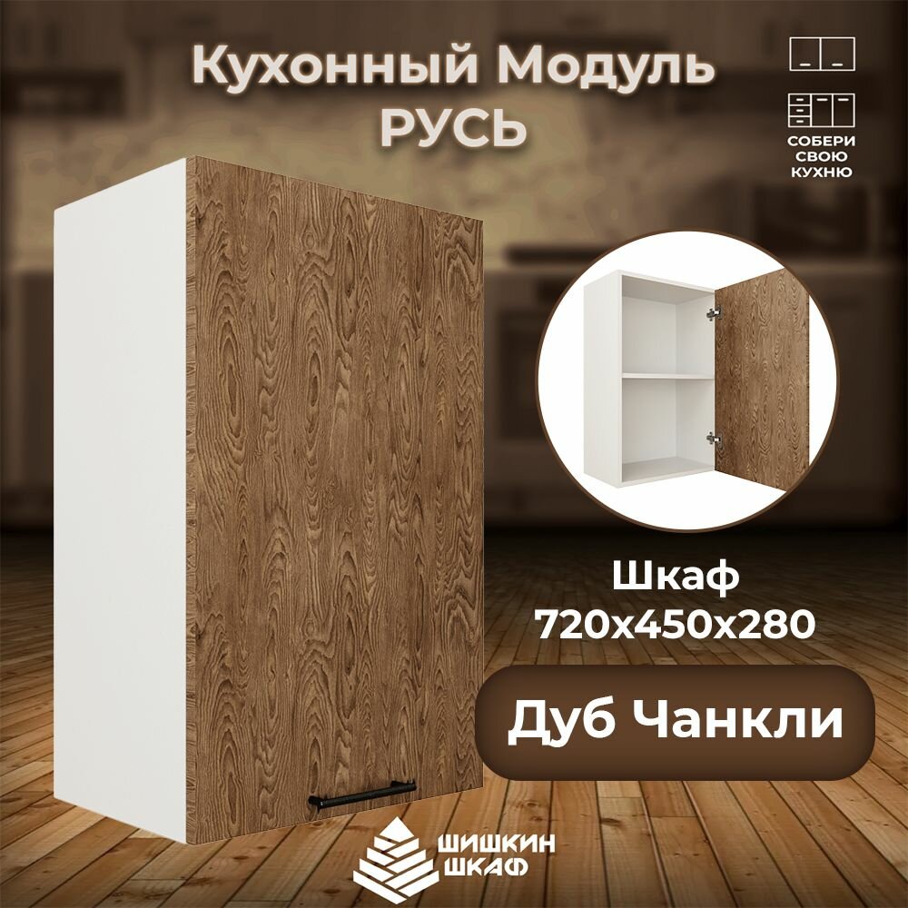 фото Шишкин шкаф Кухонный модуль навесной 72 х 30 х 28