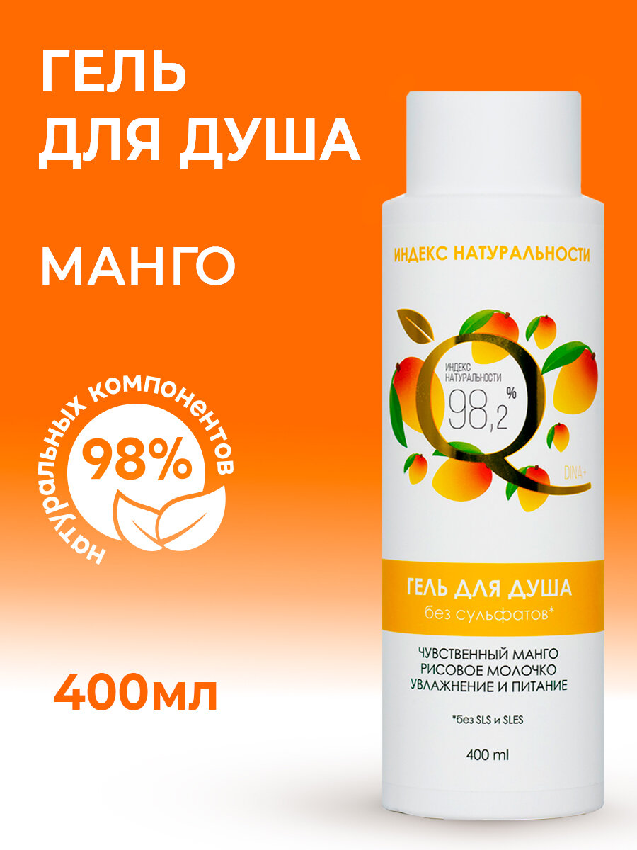 Очищающий гель для душа без сульфатов Чувственный Манго, 400ml