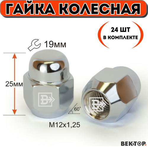 Гайка колесная M12X1,25 Хром, высота 27 мм, Конус, ключ 21мм, 24 шт