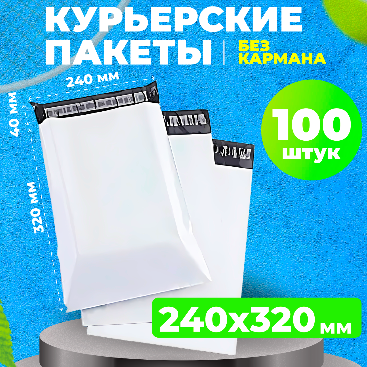 Курьерский пакет 240*320 в упаковке 100 шт сейф пакетов