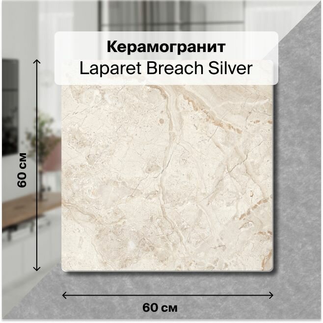 Керамогранит Laparet Breach Silver светло-серый 60x60 полированный 1,44 м2; ( 4 шт/упак)
