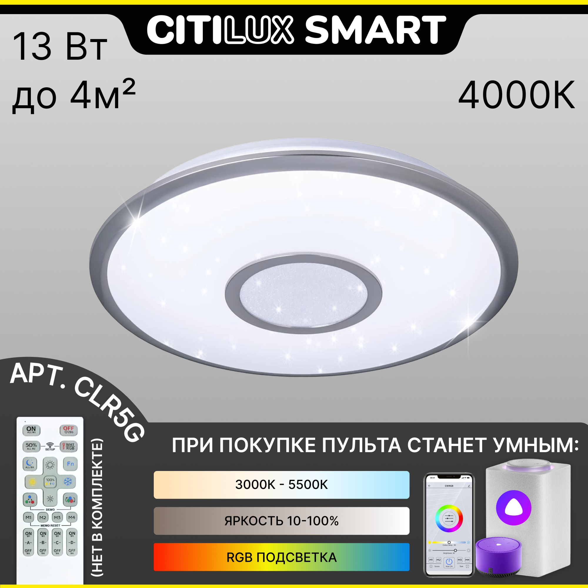 Светильник для дома накладной Citilux Старлайт Смарт CL703A11G, 13.0 Вт, 1000.0 лм