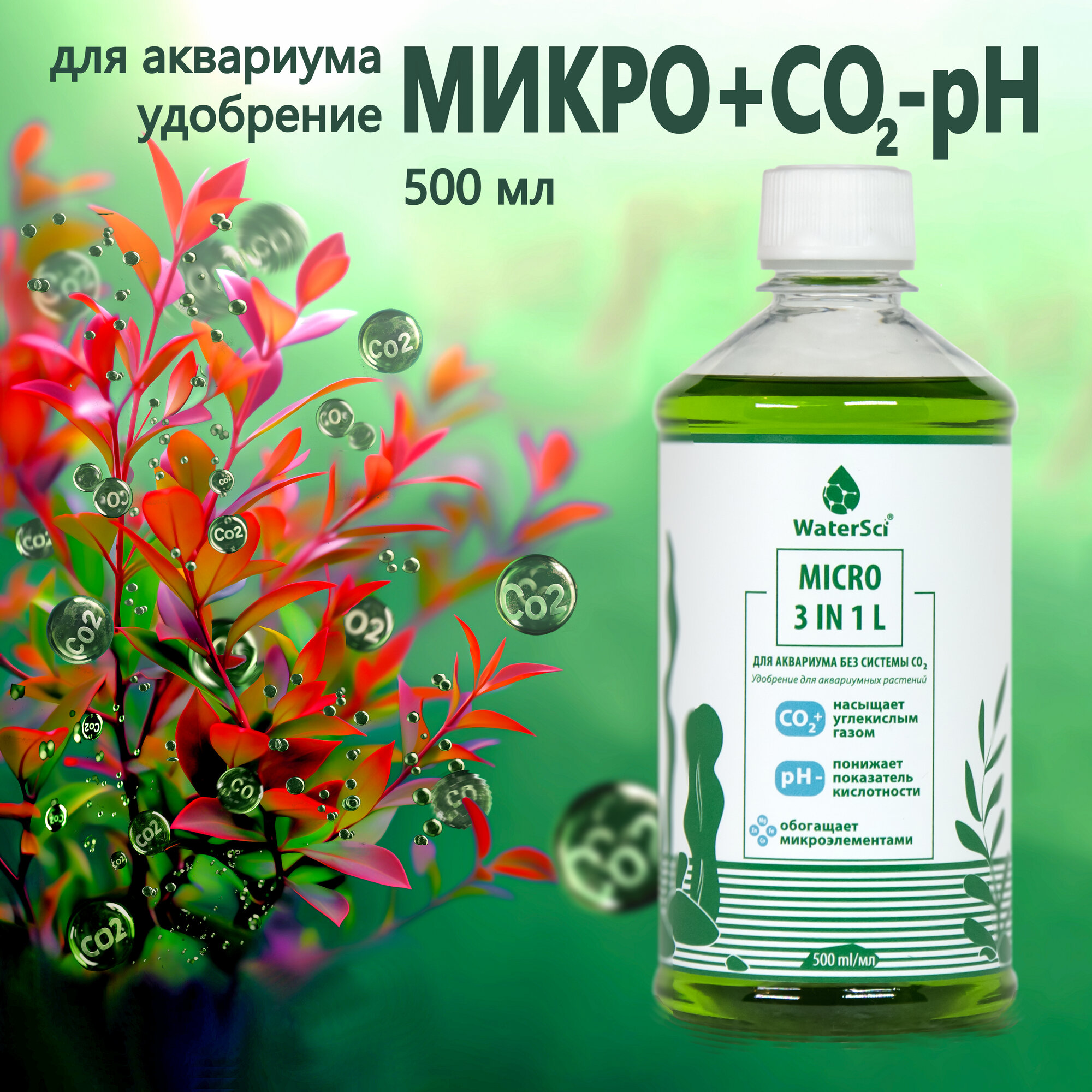 Микроудобрение с генератором СО2 Water Sci. MICRO 3 in 1 L, 500 мл.